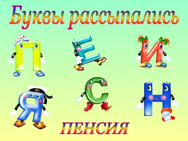 Буквы рассыпались ПЕНСИЯ