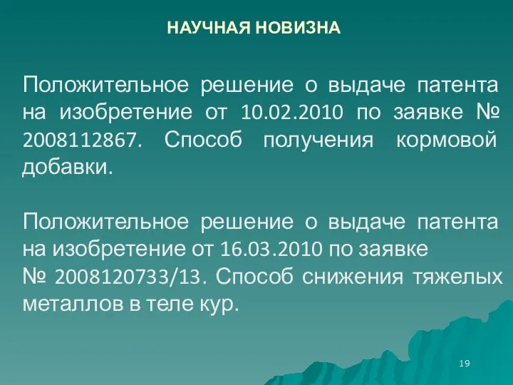 НАУЧНАЯ НОВИЗНА Положительное решение о выдаче патента на изобретение от 10.02.2010 по