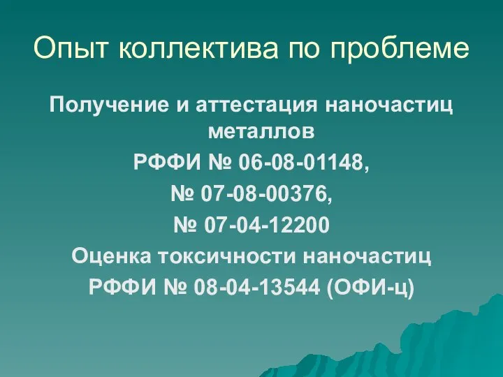 Опыт коллектива по проблеме Получение и аттестация наночастиц металлов РФФИ № 06-08-01148,