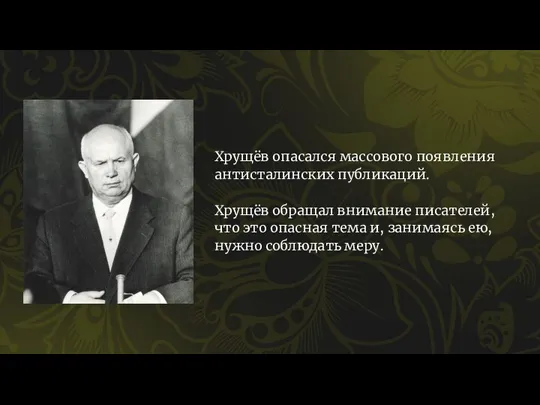 Хрущёв опасался массового появления антисталинских публикаций. Хрущёв обращал внимание писателей, что это