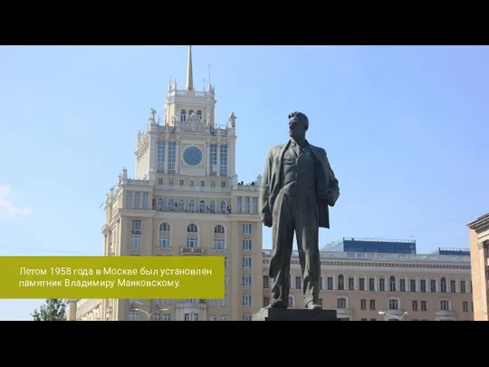 Летом 1958 года в Москве был установлен памятник Владимиру Маяковскому.