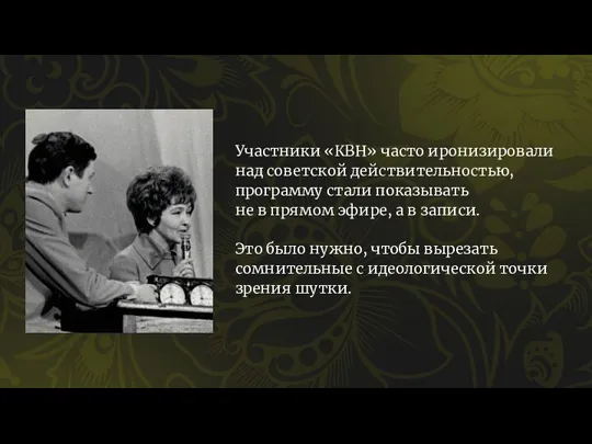 Участники «КВН» часто иронизировали над советской действительностью, программу стали показывать не в