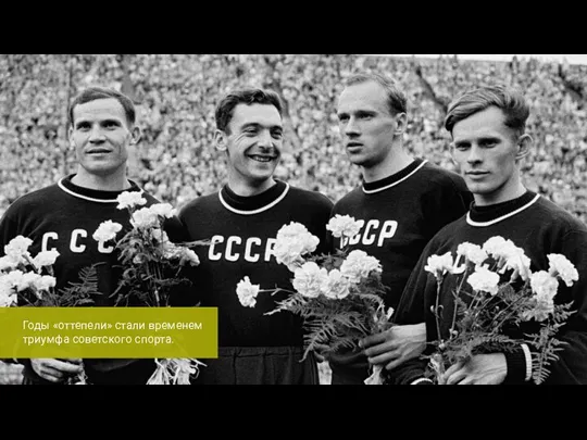 Годы «оттепели» стали временем триумфа советского спорта.