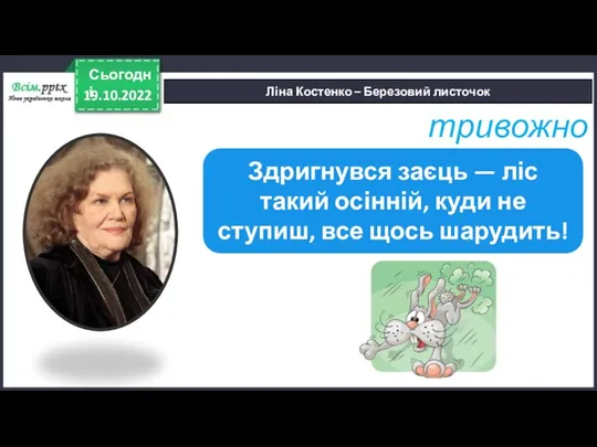 19.10.2022 Сьогодні Ліна Костенко – Березовий листочок тривожно Здригнувся заєць — ліс