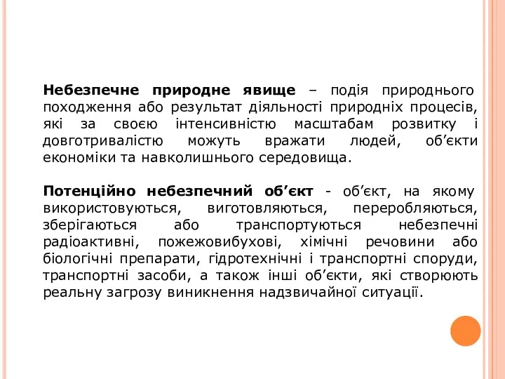 Небезпечне природне явище – подія природнього походження або результат діяльності природніх процесів,