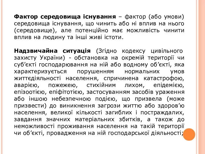 Фактор середовища існування – фактор (або умови) середовища існування, що чинить або