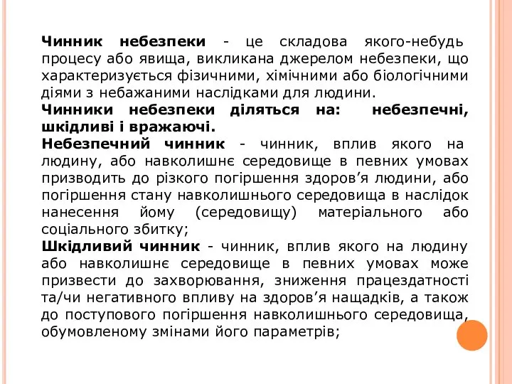 Чинник небезпеки - це складова якого-небудь процесу або явища, викликана джерелом небезпеки,