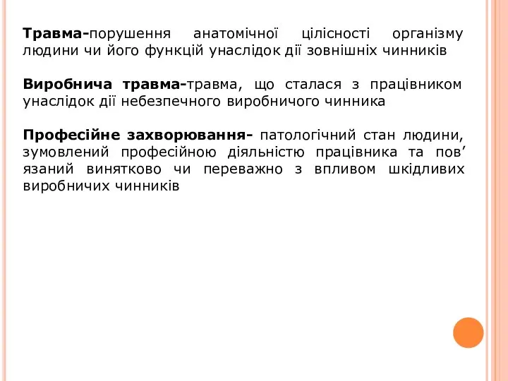 Травма-порушення анатомічної цілісності організму людини чи його функцій унаслідок дії зовнішніх чинників