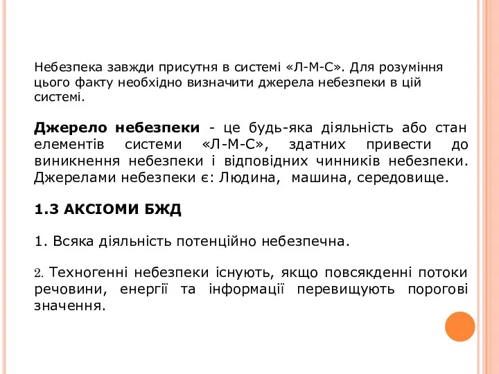 Небезпека завжди присутня в системі «Л-М-С». Для розуміння цього факту необхідно визначити