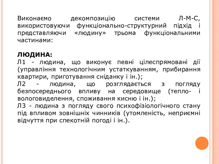 Виконаємо декомпозицію системи Л-М-С, використовуючи функціонально-структурний підхід і представляючи «людину» трьома функціональними