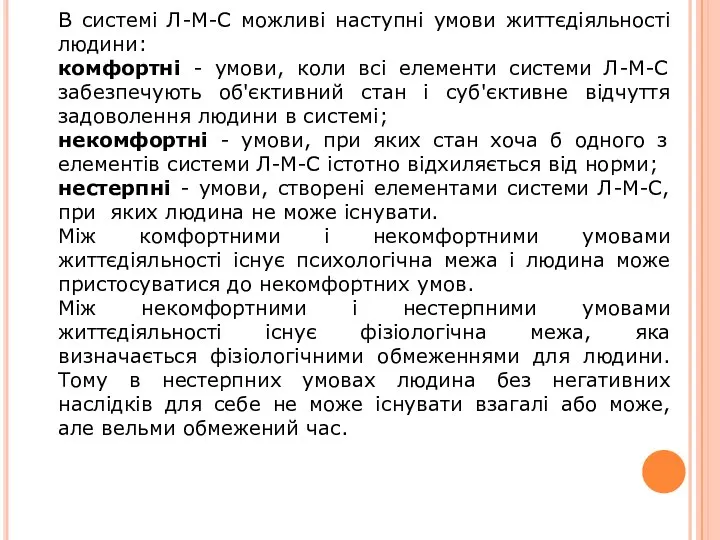 В системі Л-М-С можливі наступні умови життєдіяльності людини: комфортні - умови, коли