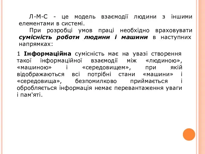 Л-М-С - це модель взаємодії людини з іншими елементами в системі. При