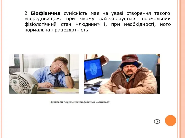 2 Біофізична сумісність має на увазі створення такого «середовища», при якому забезпечується