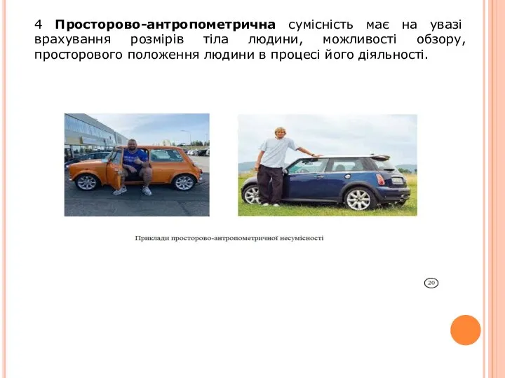 4 Просторово-антропометрична сумісність має на увазі врахування розмірів тіла людини, можливості обзору,