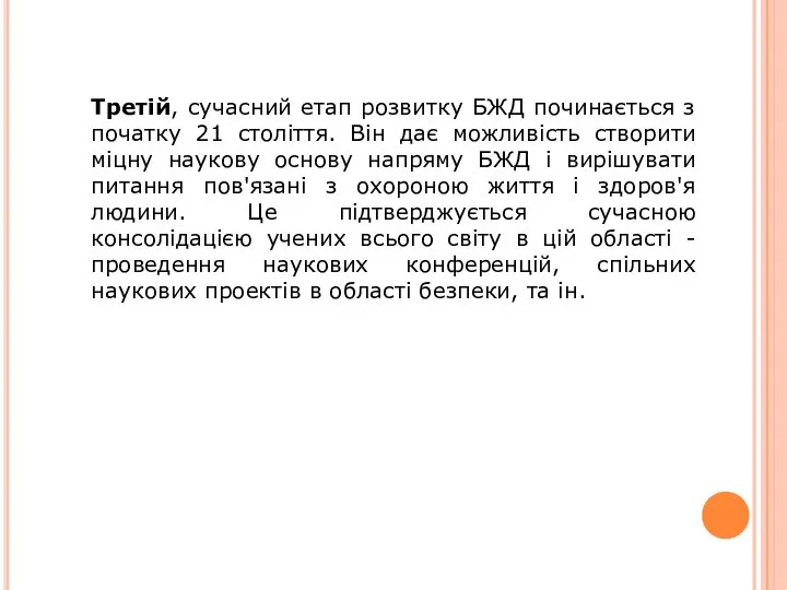 Третій, сучасний етап розвитку БЖД починається з початку 21 століття. Він дає