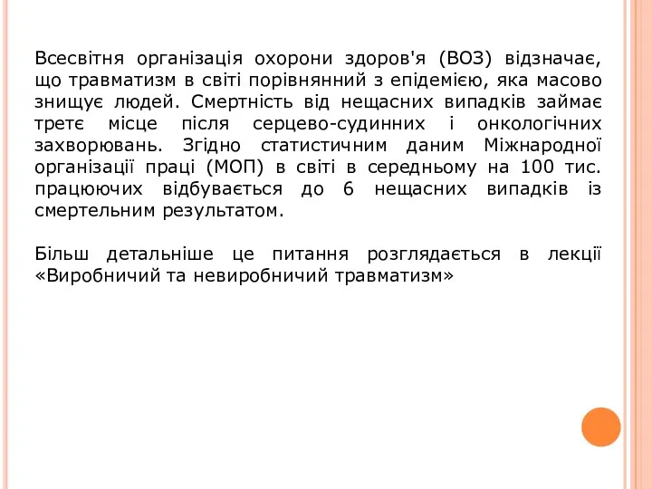 Всесвітня організація охорони здоров'я (ВОЗ) відзначає, що травматизм в світі порівнянний з