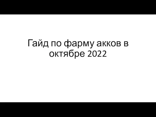 Zhestkiy_manual_po_farmu_akkov_Oktyabr_2022