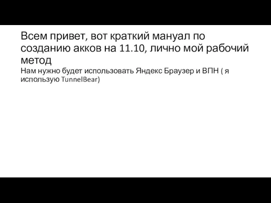 Всем привет, вот краткий мануал по созданию акков на 11.10, лично мой