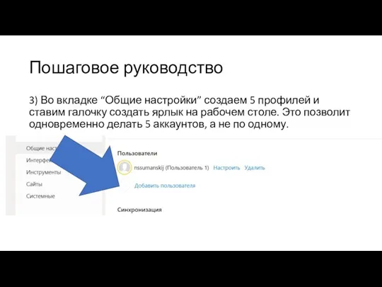 Пошаговое руководство 3) Во вкладке “Общие настройки” создаем 5 профилей и ставим