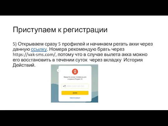 Приступаем к регистрации 5) Открываем сразу 5 профилей и начинаем регать акки