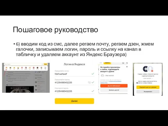 Пошаговое руководство 6) вводим код из смс, далее регаем почту, регаем дзен,