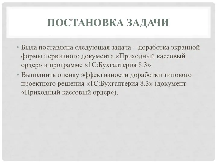 ПОСТАНОВКА ЗАДАЧИ Была поставлена следующая задача – доработка экранной формы первичного документа