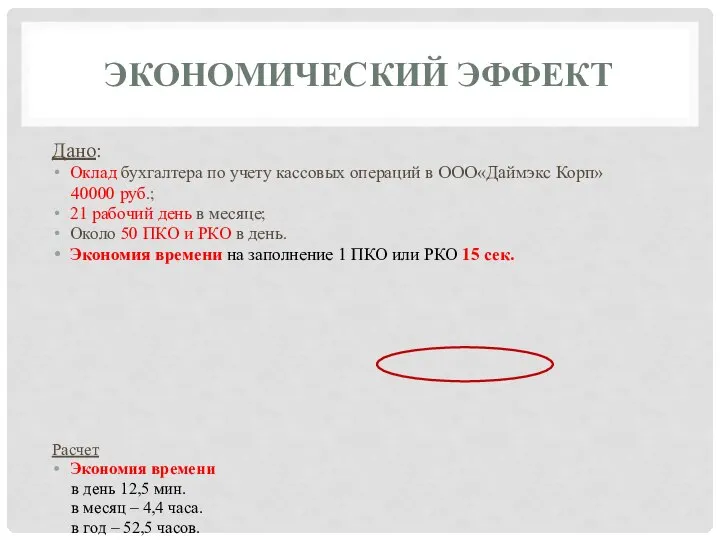 ЭКОНОМИЧЕСКИЙ ЭФФЕКТ Дано: Оклад бухгалтера по учету кассовых операций в ООО«Даймэкс Корп»