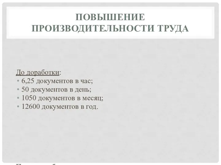 ПОВЫШЕНИЕ ПРОИЗВОДИТЕЛЬНОСТИ ТРУДА До доработки: 6,25 документов в час; 50 документов в