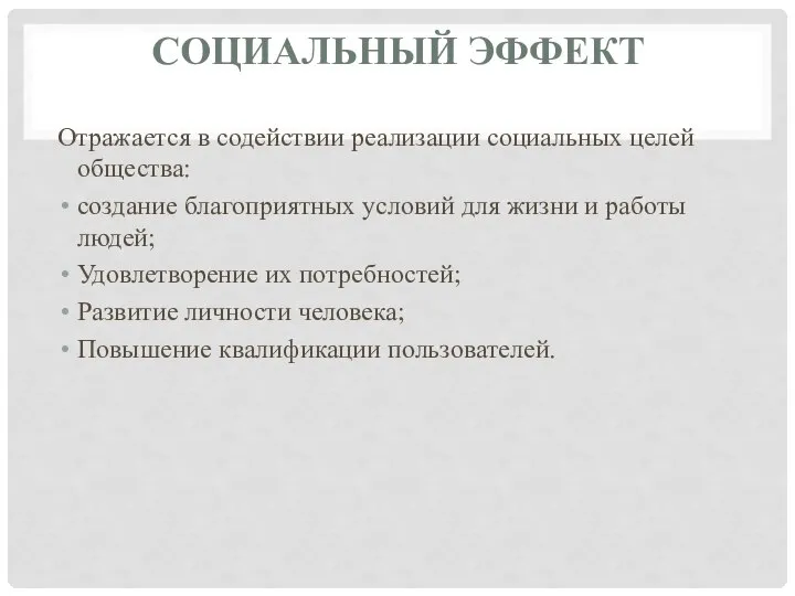 СОЦИАЛЬНЫЙ ЭФФЕКТ Отражается в содействии реализации социальных целей общества: создание благоприятных условий