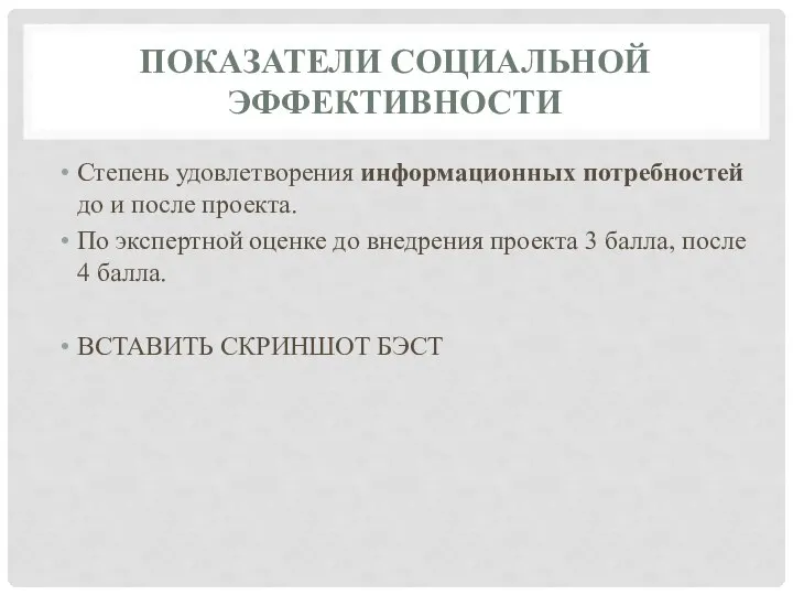 ПОКАЗАТЕЛИ СОЦИАЛЬНОЙ ЭФФЕКТИВНОСТИ Степень удовлетворения информационных потребностей до и после проекта. По