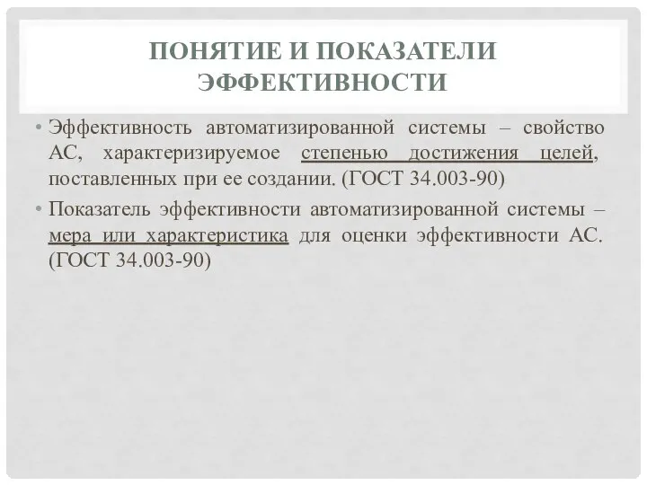 ПОНЯТИЕ И ПОКАЗАТЕЛИ ЭФФЕКТИВНОСТИ Эффективность автоматизированной системы – свойство АС, характеризируемое степенью