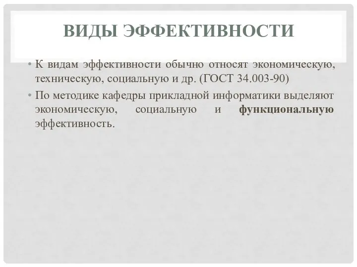 ВИДЫ ЭФФЕКТИВНОСТИ К видам эффективности обычно относят экономическую, техническую, социальную и др.