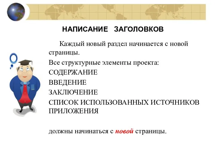 НАПИСАНИЕ ЗАГОЛОВКОВ Каждый новый раздел начинается с новой страницы. Все структурные элементы