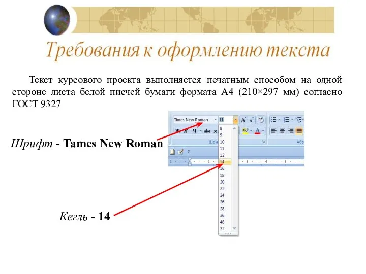 Текст курсового проекта выполняется печатным способом на одной стороне листа белой писчей