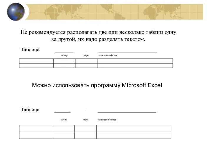 Не рекомендуется располагать две или несколько таблиц одну за другой, их надо