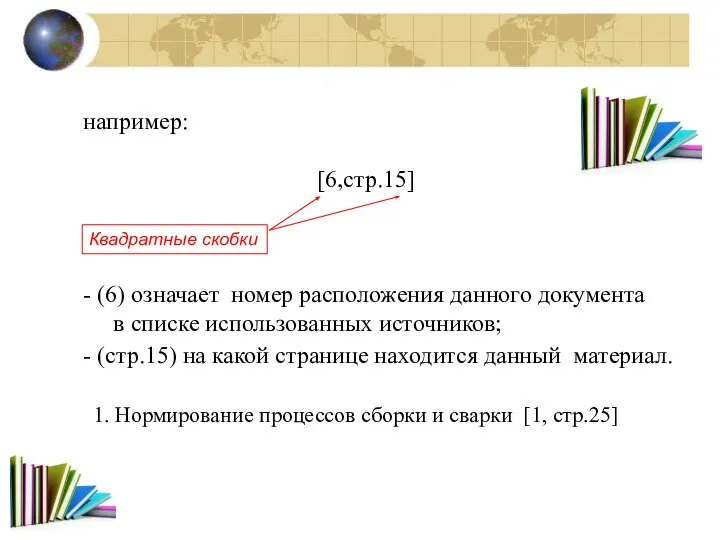 например: [6,стр.15] - (6) означает номер расположения данного документа в списке использованных