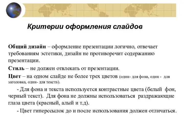 Критерии оформления слайдов Общий дизайн – оформление презентации логично, отвечает требованиям эстетики,