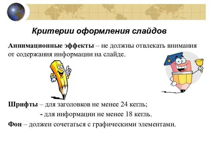 Критерии оформления слайдов Аннимационные эффекты – не должны отвлекать внимания от содержания