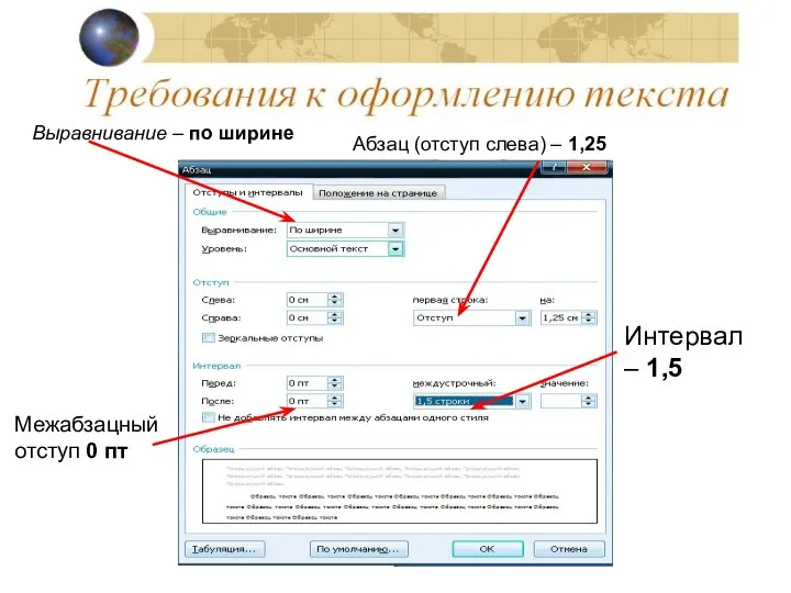 Межабзацный отступ 0 пт Выравнивание – по ширине Абзац (отступ слева) – 1,25 Интервал – 1,5