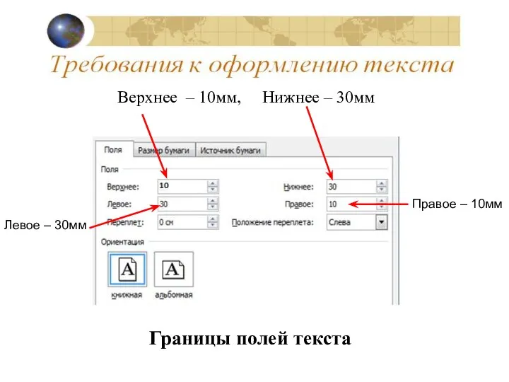 Границы полей текста Верхнее – 10мм, Нижнее – 30мм Левое – 30мм Правое – 10мм