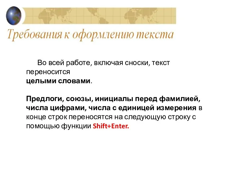 Во всей работе, включая сноски, текст переносится целыми словами. Предлоги, союзы, инициалы