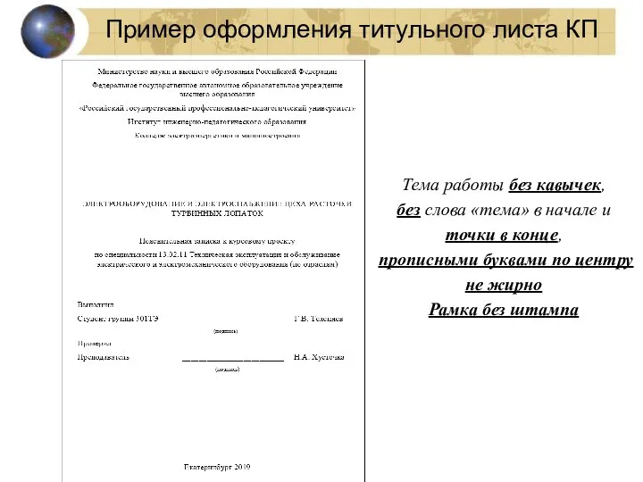 Пример оформления титульного листа КП Тема работы без кавычек, без слова «тема»