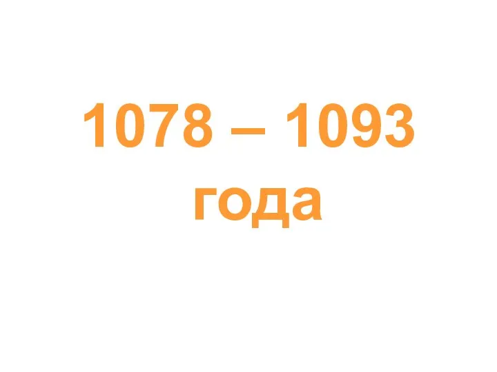 1078 – 1093 года