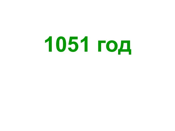 1051 год