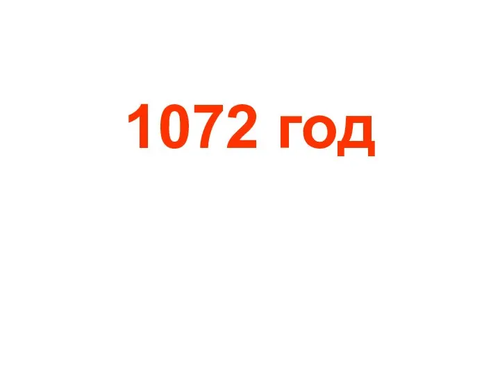 1072 год
