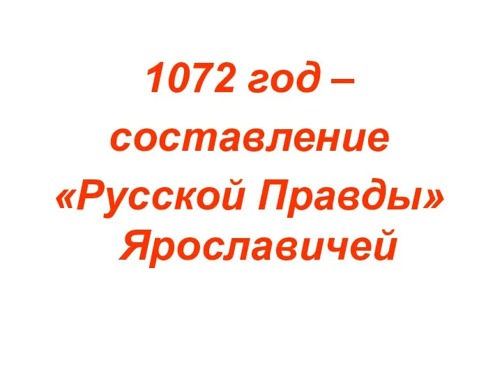 1072 год – составление «Русской Правды» Ярославичей