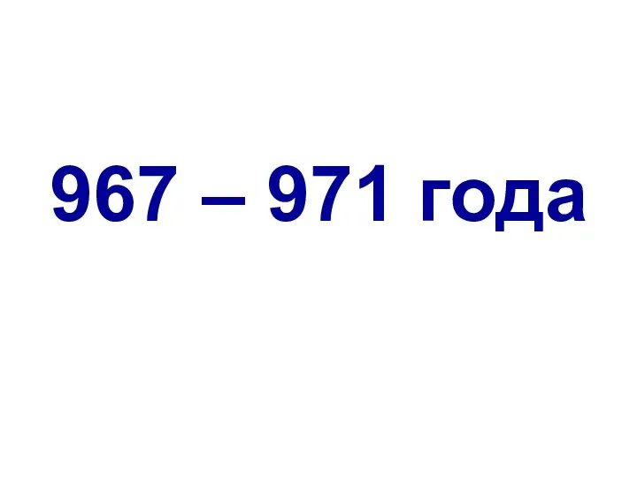 967 – 971 года