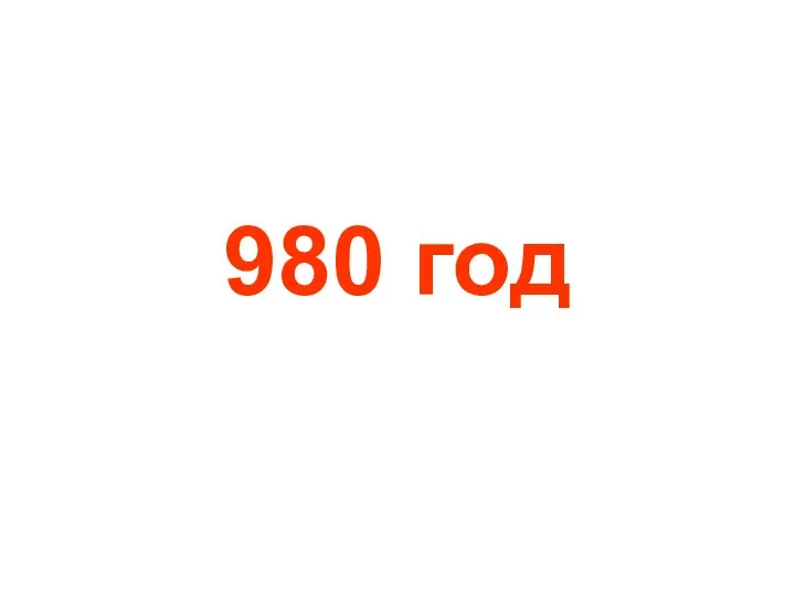 980 год