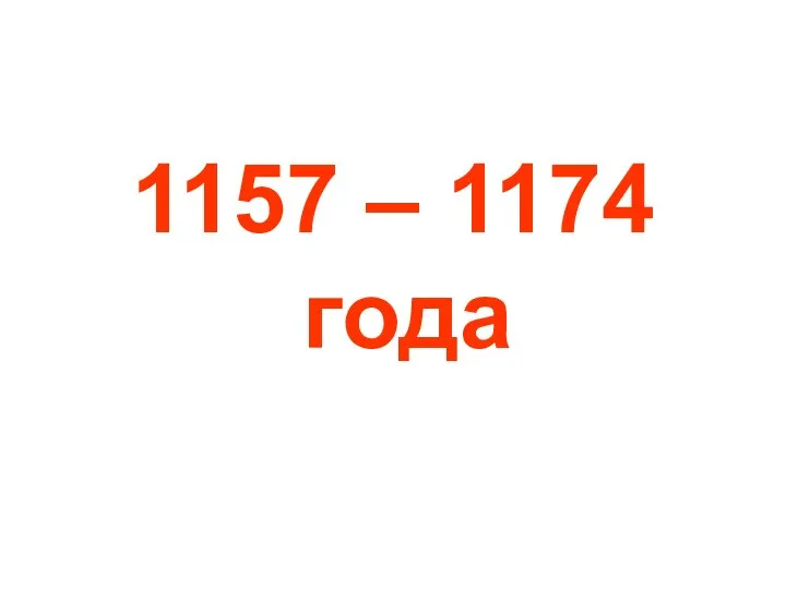 1157 – 1174 года