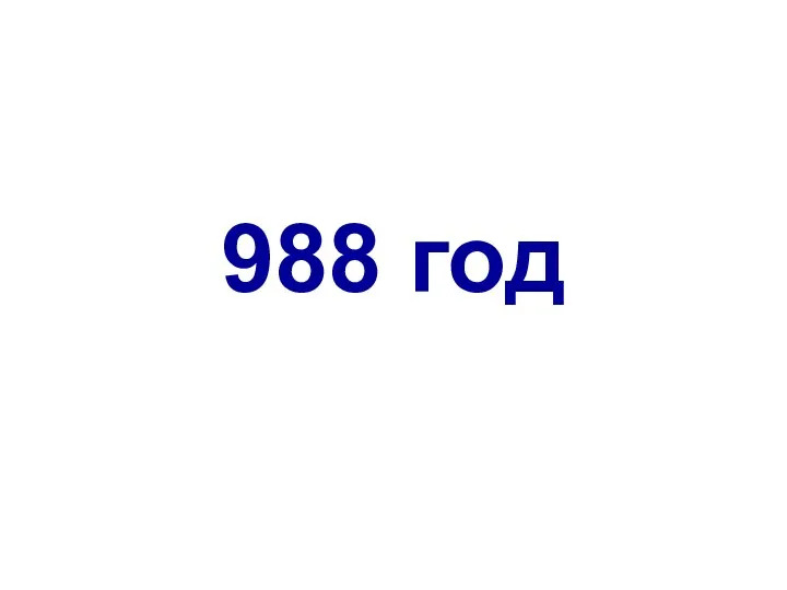 988 год